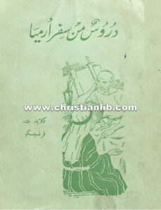 كتاب دروس من سفر أرميا - كلايد ت. فرنسيسكو