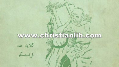كتاب دروس من سفر أرميا - كلايد ت. فرنسيسكو