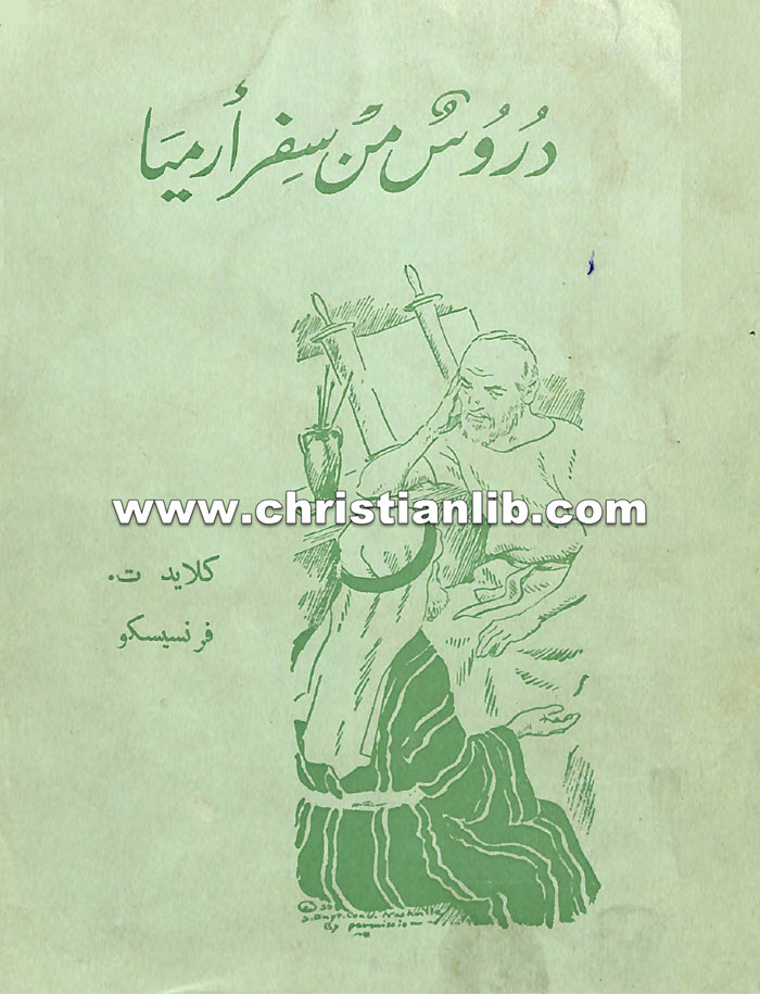 كتاب دروس من سفر أرميا - كلايد ت. فرنسيسكو 1 كتاب دروس من سفر أرميا - كلايد ت. فرنسيسكو