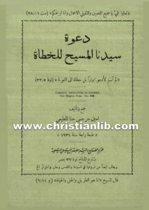كتاب دعوة سيدنا المسيح للخطاة - أمين جرجس حنا المطيعي