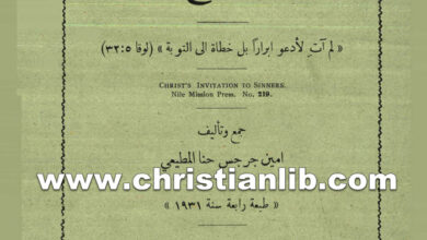 كتاب دعوة سيدنا المسيح للخطاة - أمين جرجس حنا المطيعي