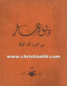 كتاب دليل المسافر من الموت اإلى الحياة