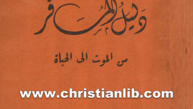 كتاب دليل المسافر من الموت اإلى الحياة