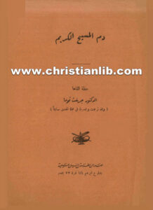 كتاب دم المسيح الكريم - د. جريفت توما