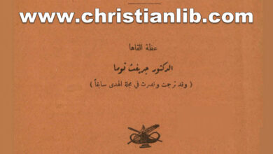 كتاب دم المسيح الكريم - د. جريفت توما