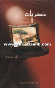 كتاب ذكريات لا تمحى - إيليا متري
