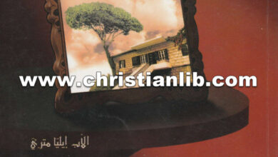 كتاب ذكريات لا تمحى - إيليا متري