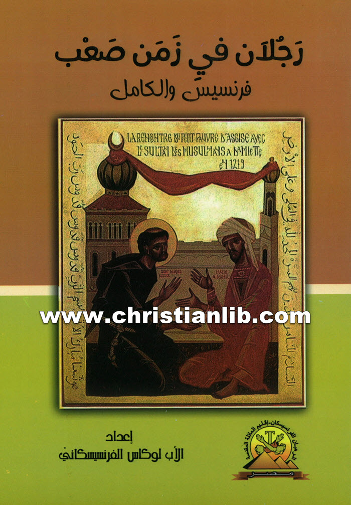 كتاب رجلان في زمن صعب فرنسيس والكامل - لوكاس الفرنسيسكاني 1 كتاب رجلان في زمن صعب فرنسيس والكامل - لوكاس الفرنسيسكاني