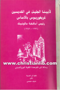 كتاب رسالة إلى المتوحدة الكلية الورع كسيني - غريغوريوس بالاماس - منيف حمصي