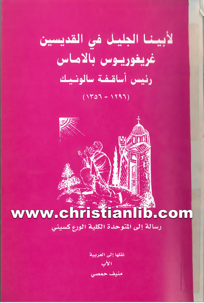 كتاب رسالة إلى المتوحدة الكلية الورع كسيني - غريغوريوس بالاماس - منيف حمصي 1 كتاب رسالة إلى المتوحدة الكلية الورع كسيني - غريغوريوس بالاماس - منيف حمصي
