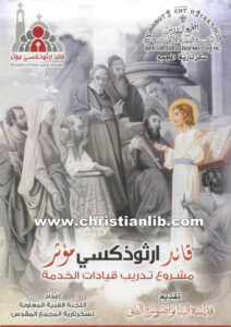 كتاب قائد أرثوذكسي مؤثر - مشروع تدريب قيادات الخدمة - اللجنة الفنية