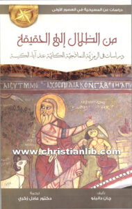 كتاب من الظلال الى الحقيقة - دراسات في الرمزية - جان دانيللو (د. عادل ذكري)