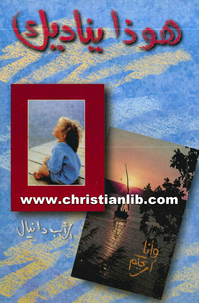 كتاب هوذا يناديك - الأب دانيال 1 كتاب هوذا يناديك - الأب دانيال