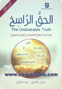 كتاب الحق الراسخ ج٣