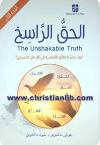 كتاب الحق الراسخ ج٢ - الجزء الثاني
