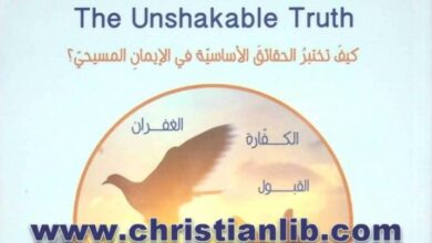 كتاب الحق الراسخ ج٢ - الجزء الثاني