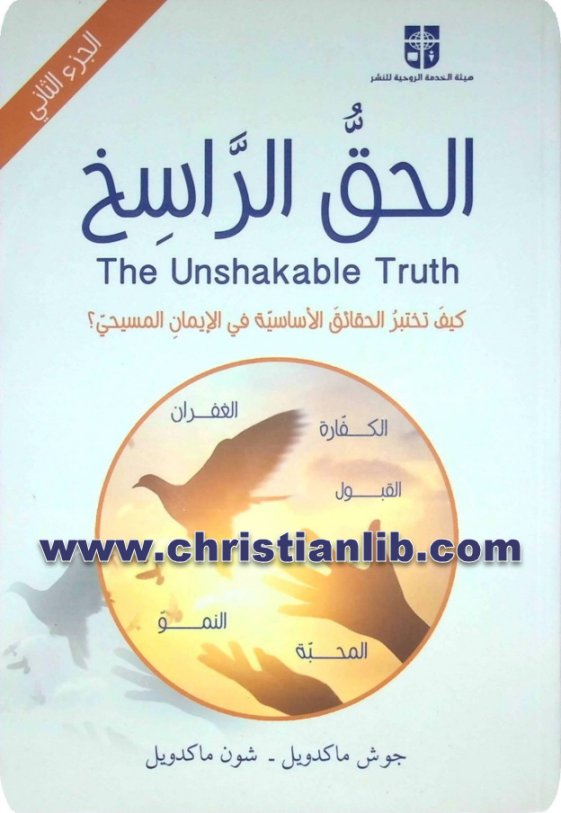 كتاب الحق الراسخ ج٢ - جوش ماكدويل - شون ماكدويل 1 كتاب الحق الراسخ ج٢ - جوش ماكدويل - شون ماكدويل
