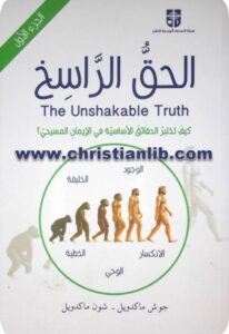 كتاب الحق الراسخ - الجزء الاول