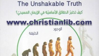 كتاب الحق الراسخ - الجزء الاول
