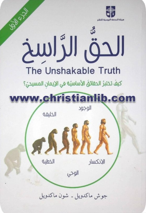 كتاب الحق الراسخ - الجزء الاول - بقلم جوش ماكدويل - شون ماكدويل 1 كتاب الحق الراسخ - الجزء الاول - بقلم جوش ماكدويل - شون ماكدويل