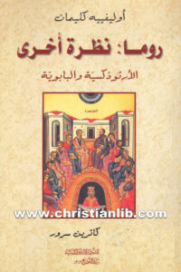 كتاب روما نظرة أخرى الأرثوذكسية والبابوية - أوليفييه كليمانت