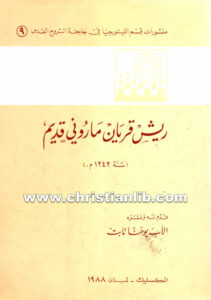 كتاب ريش قريان مارونى قديم 1242م - يوحنا تابت