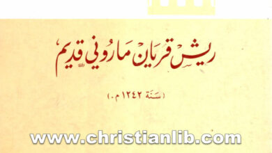كتاب ريش قريان مارونى قديم 1242م - يوحنا تابت