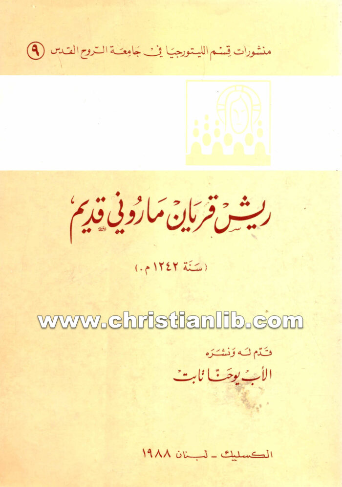كتاب ريش قريان مارونى قديم 1242م - يوحنا تابت 1 كتاب ريش قريان مارونى قديم 1242م - يوحنا تابت
