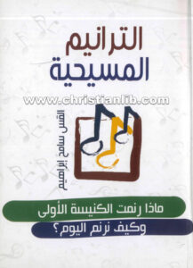 كتاب الترانيم المسيحية - القس سامح ابراهيم