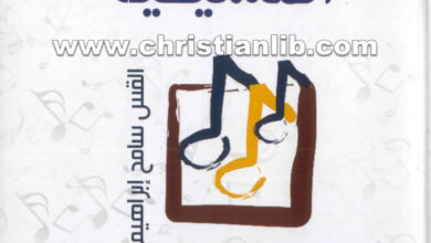 كتاب الترانيم المسيحية - القس سامح ابراهيم