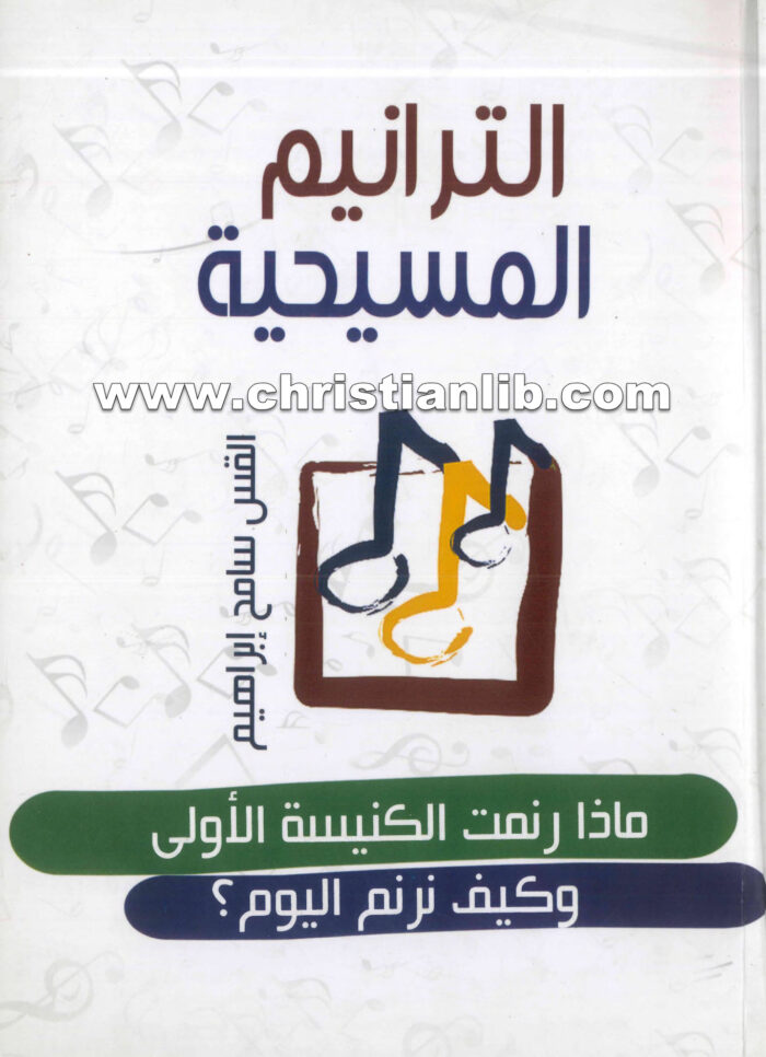 كتاب الترانيم المسيحية - القس سامح ابراهيم