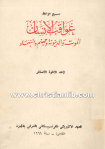 كتاب سبع مواعظ عواقب الإنسان الموت والدينونة
