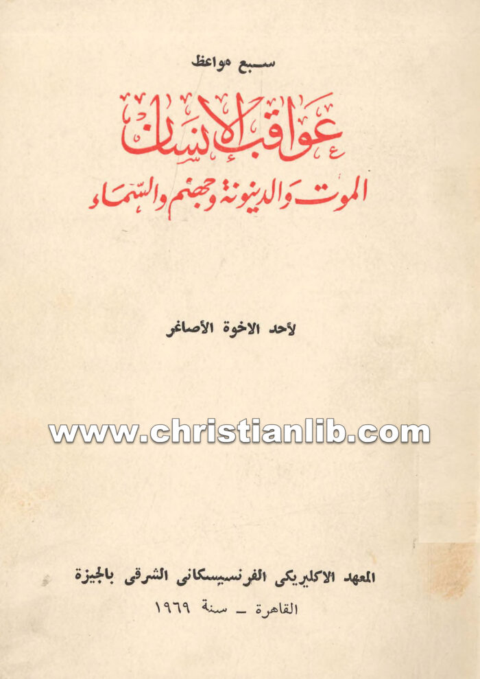 كتاب سبع مواعظ عواقب الإنسان الموت والدينونة