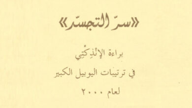 كتاب سر التجسد - براءة الإنذكتي فى ترتيبات اليوبيل الكبير - وليم واكفيلد