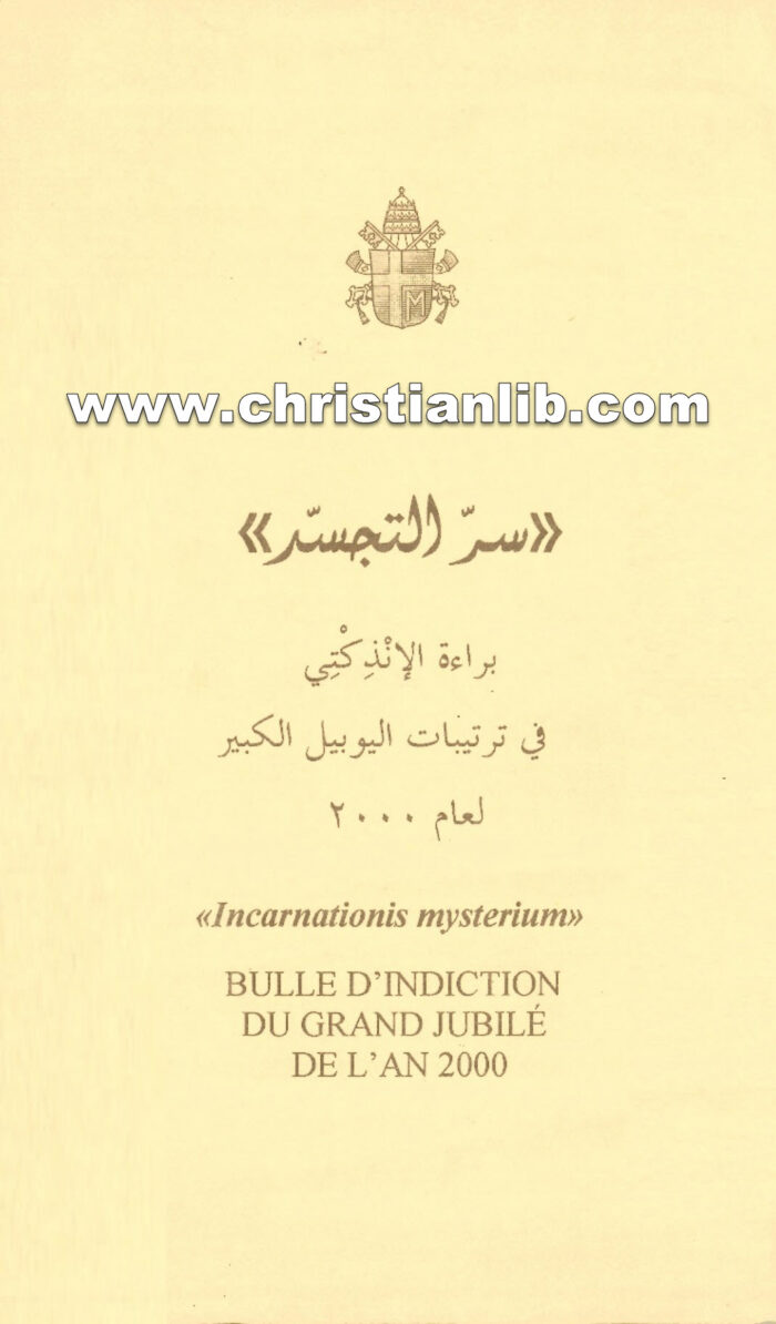 كتاب سر التجسد - براءة الإنذكتي فى ترتيبات اليوبيل الكبير - وليم واكفيلد