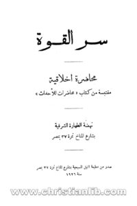 كتاب سر القوة محاضرة اخلاقية مقتبسة من كتاب محاضرات للأحداث