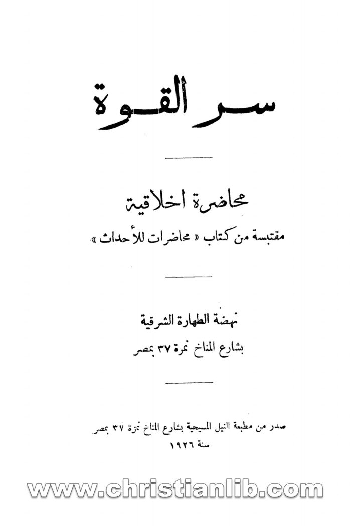 كتاب سر القوة محاضرة اخلاقية مقتبسة من كتاب محاضرات للأحداث