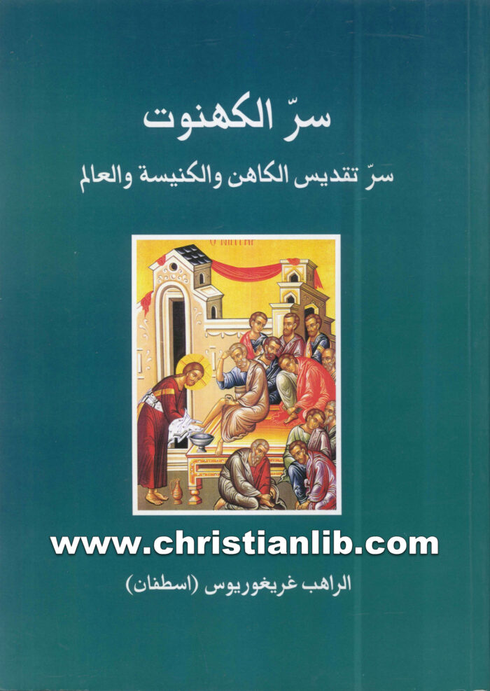 كتاب سر الكهنوت - غريغوريوس اسطفان - الراهب غريغوريوس 1 كتاب سر الكهنوت - غريغوريوس اسطفان - الراهب غريغوريوس