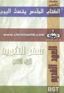 كتاب سفر التكوين ج2 (الكتاب المقدس يتحدث اليوم) - جويس بولدوين