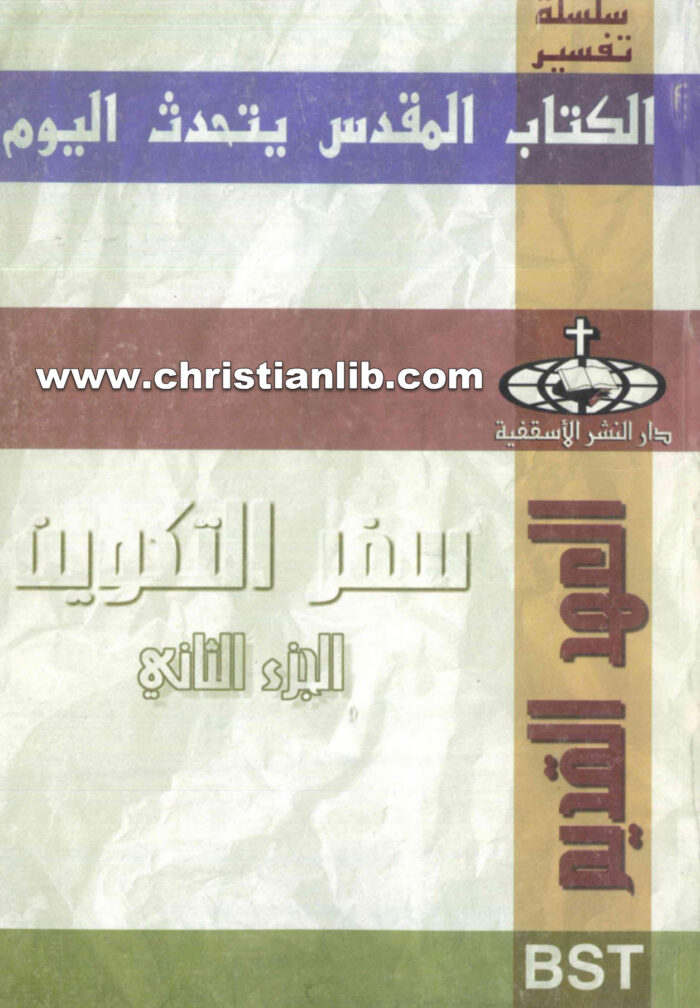 كتاب سفر التكوين ج2 (الكتاب المقدس يتحدث اليوم) - جويس بولدوين