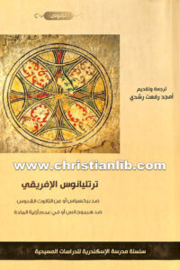 كتاب ضد بركسياس أو عن الثالوث القدوس - ترتليان