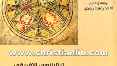 كتاب ضد بركسياس أو عن الثالوث القدوس - ترتليان