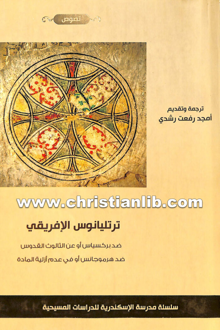 كتاب ضد بركسياس أو عن الثالوث القدوس - ترتليان