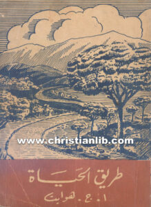كتاب طريق الحياة - أ. ج. هوايت