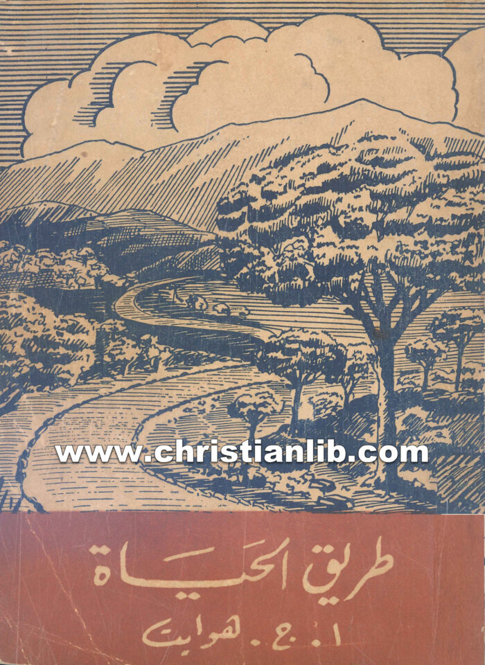 كتاب طريق الحياة - أ. ج. هوايت 1 كتاب طريق الحياة - أ. ج. هوايت
