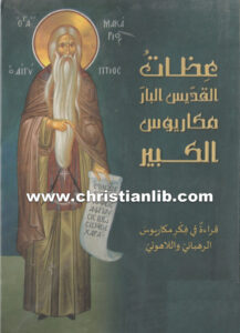 كتاب عظات القديس البار مكاريوس الكبير - مكاريوس يازجي