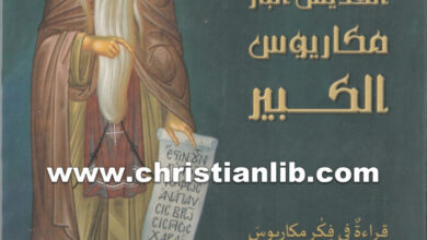 كتاب عظات القديس البار مكاريوس الكبير - مكاريوس يازجي