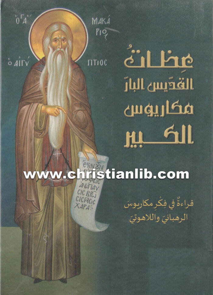 كتاب عظات القديس البار مكاريوس الكبير - مكاريوس يازجي 1 كتاب عظات القديس البار مكاريوس الكبير - مكاريوس يازجي