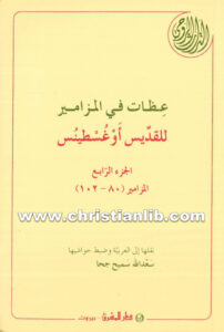 كتاب عظات فى المزامير ج4 المزامير 80 - 102 - أغسطينوس أسقف هيبو
