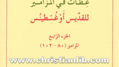 كتاب عظات فى المزامير ج4 المزامير 80 - 102 - أغسطينوس أسقف هيبو
